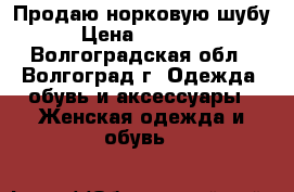 Продаю норковую шубу › Цена ­ 15 000 - Волгоградская обл., Волгоград г. Одежда, обувь и аксессуары » Женская одежда и обувь   